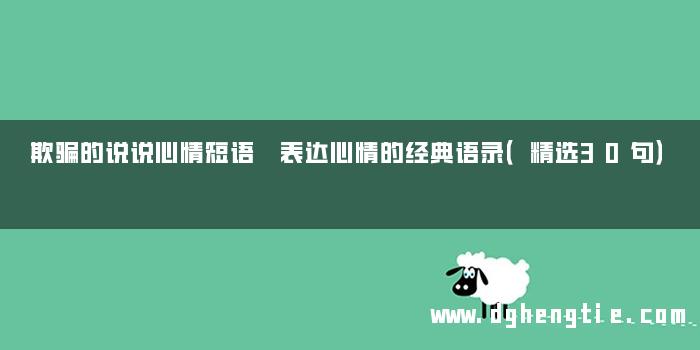 欺骗的说说心情短语 表达心情的经典语录（精选30句）